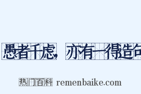 愚者千虑，亦有一得造句是什么意思的图片